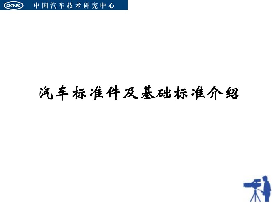 汽车标准件及基础标准