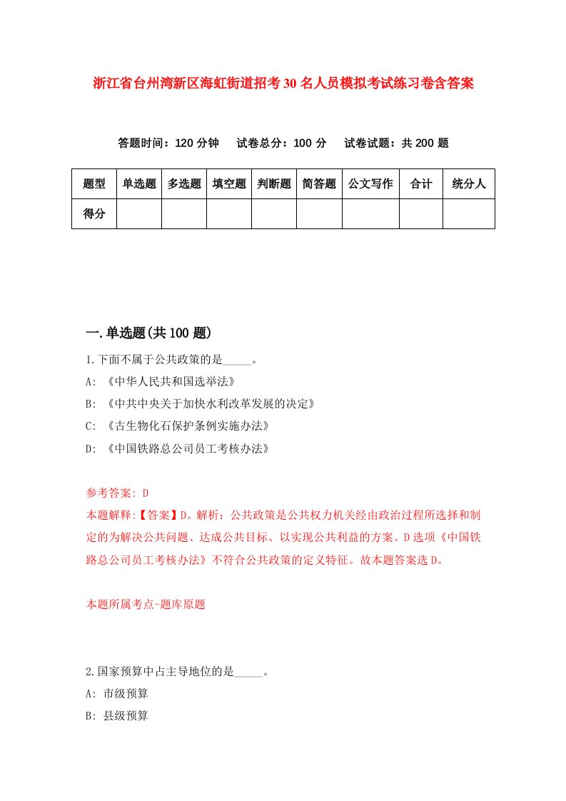 浙江省台州湾新区海虹街道招考30名人员模拟考试练习卷含答案2