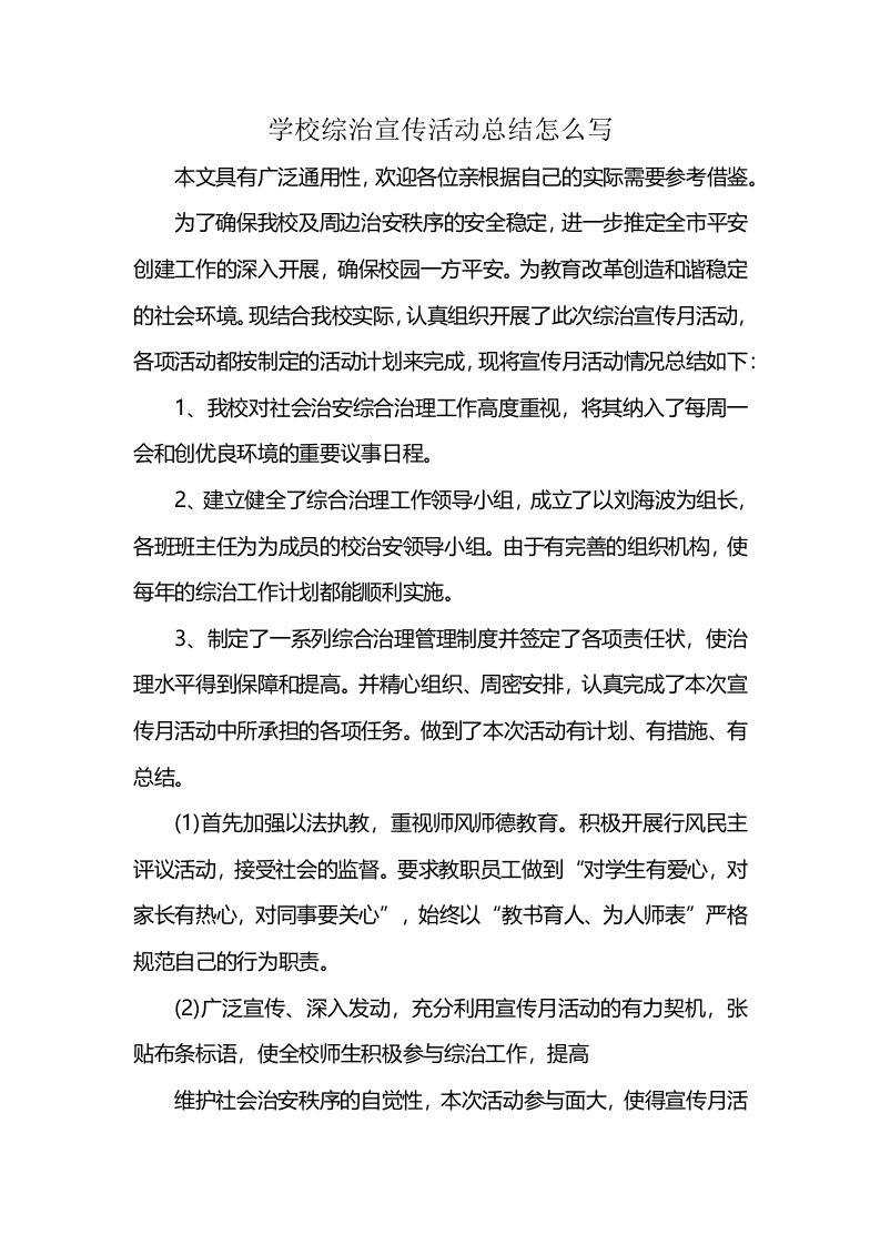 学校综治宣传活动总结怎么写