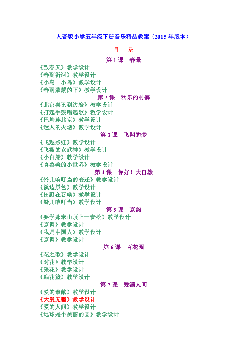 人音版小学五年级下册音乐精品教案(2015年版本)