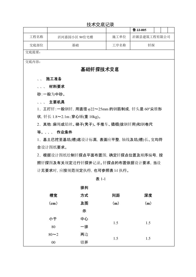 基础钎探技术交底