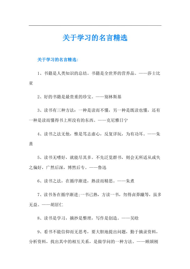 关于学习的名言精选