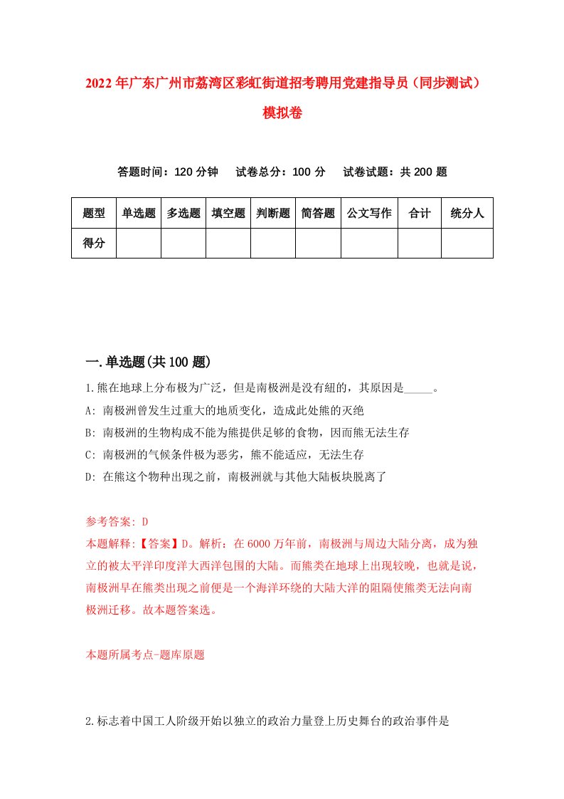 2022年广东广州市荔湾区彩虹街道招考聘用党建指导员同步测试模拟卷0