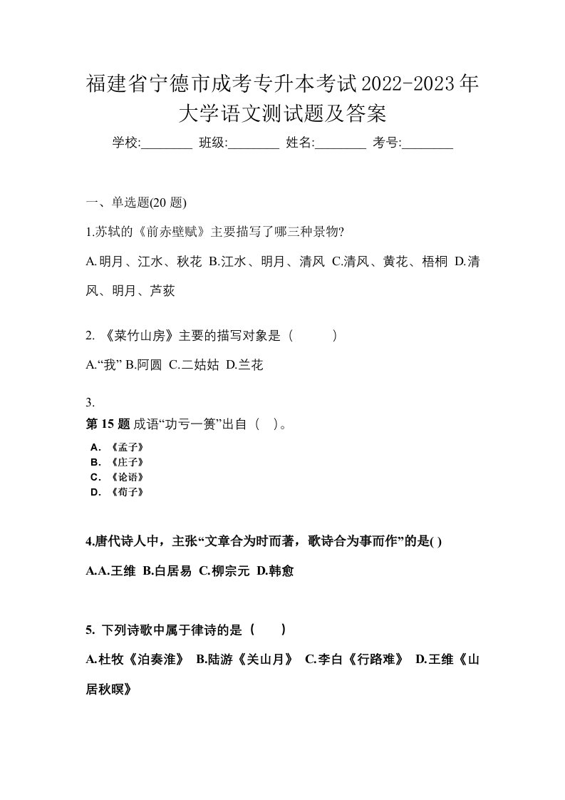 福建省宁德市成考专升本考试2022-2023年大学语文测试题及答案