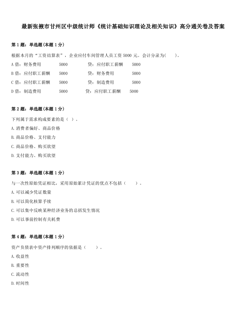 最新张掖市甘州区中级统计师《统计基础知识理论及相关知识》高分通关卷及答案