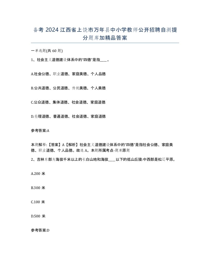 备考2024江西省上饶市万年县中小学教师公开招聘自测提分题库加答案