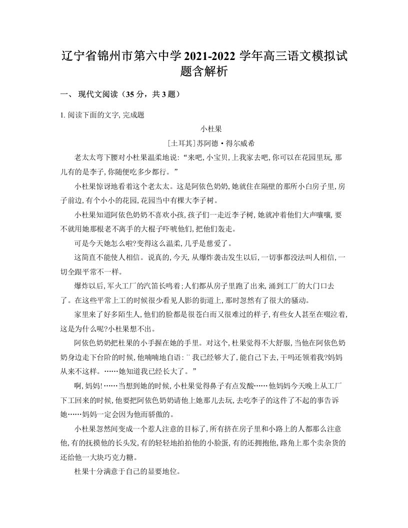 辽宁省锦州市第六中学2021-2022学年高三语文模拟试题含解析