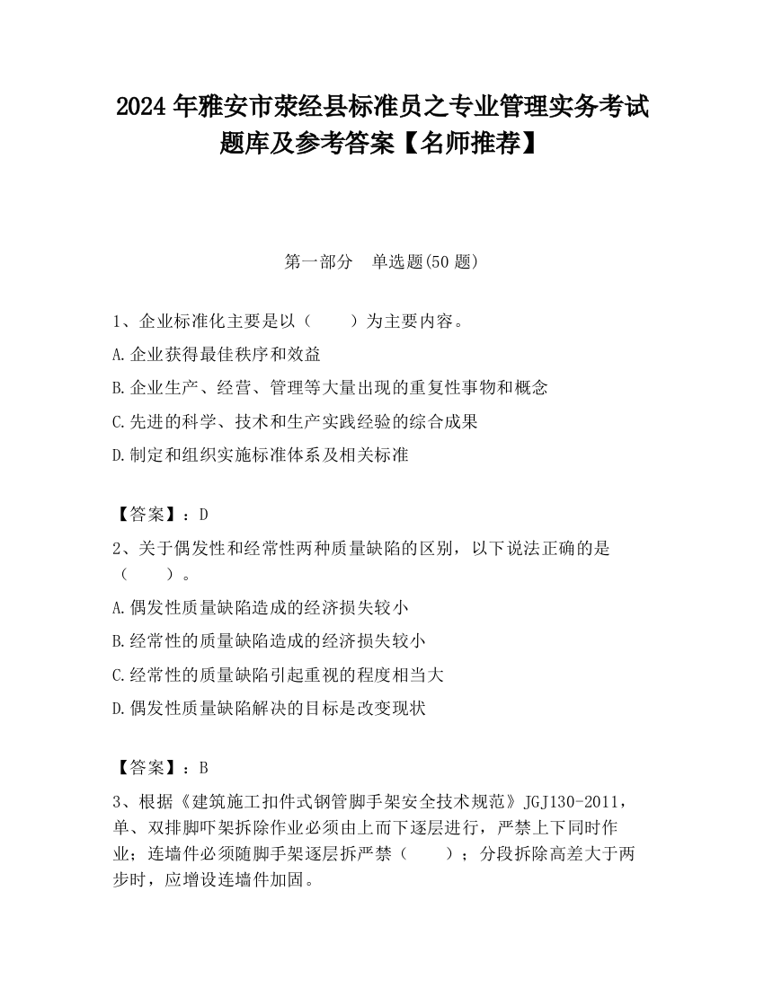 2024年雅安市荥经县标准员之专业管理实务考试题库及参考答案【名师推荐】