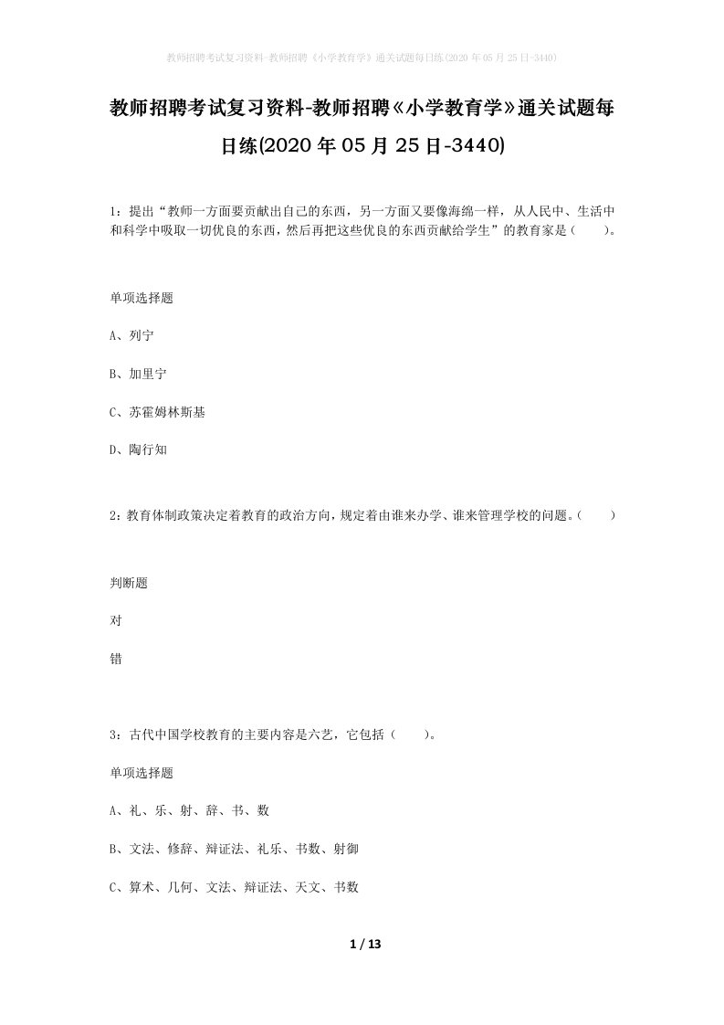 教师招聘考试复习资料-教师招聘小学教育学通关试题每日练2020年05月25日-3440