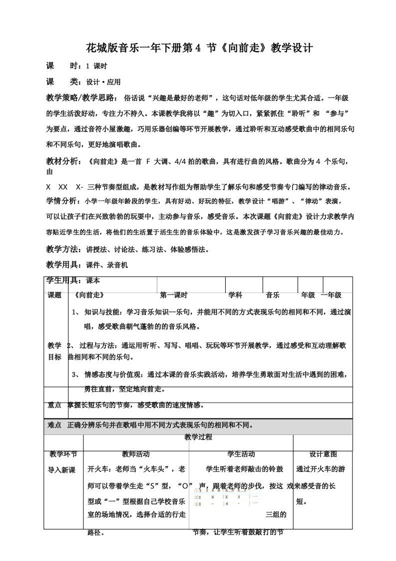 花城版音乐小学一年级下册第4课第1课时《向前走》(教案)