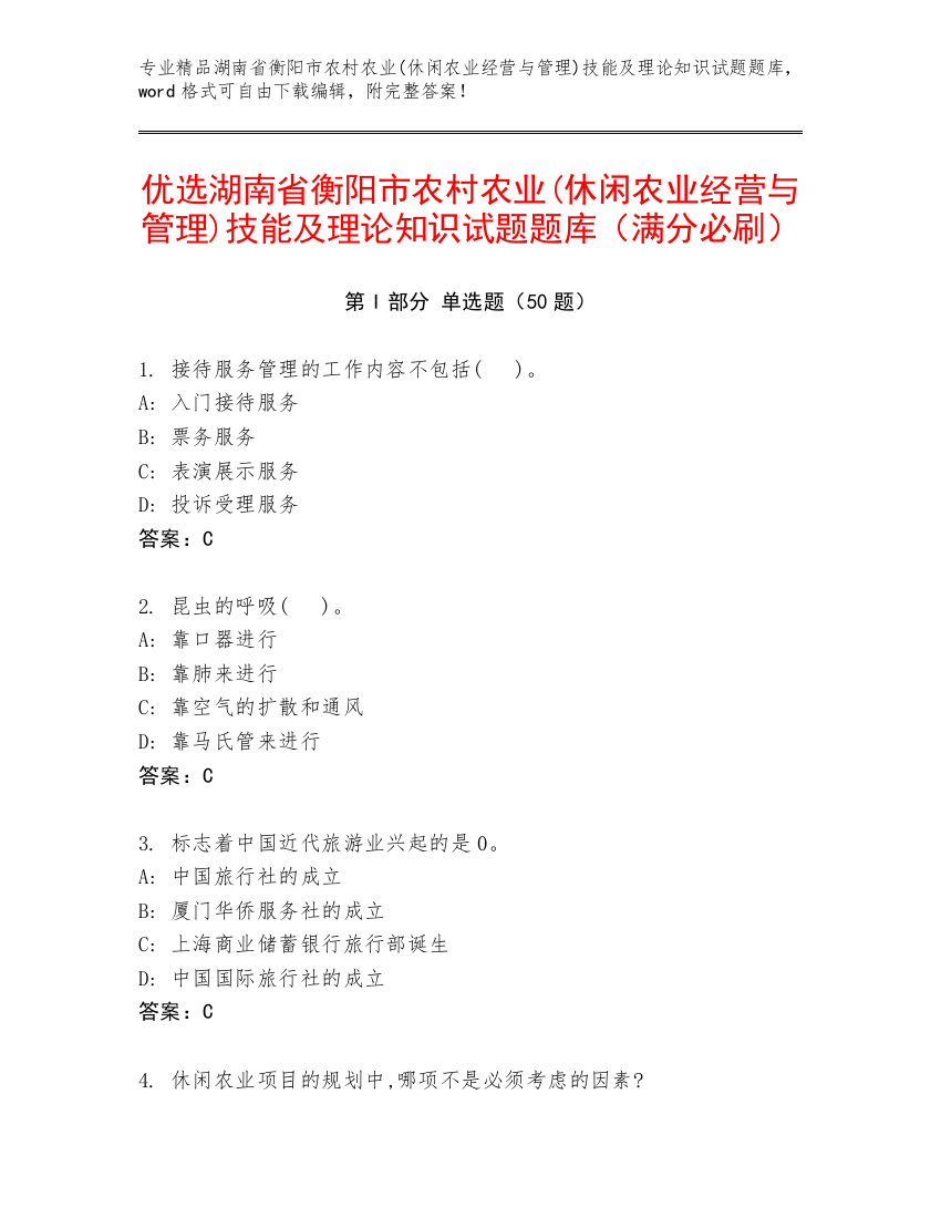 优选湖南省衡阳市农村农业(休闲农业经营与管理)技能及理论知识试题题库（满分必刷）