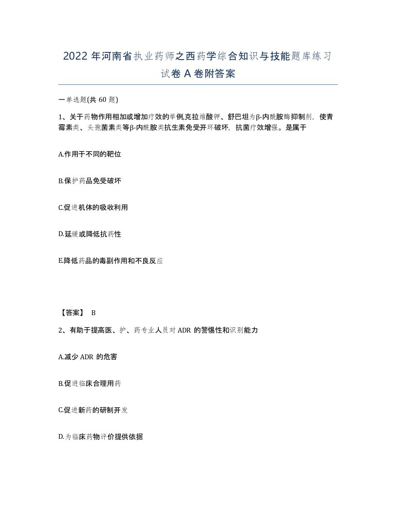 2022年河南省执业药师之西药学综合知识与技能题库练习试卷A卷附答案