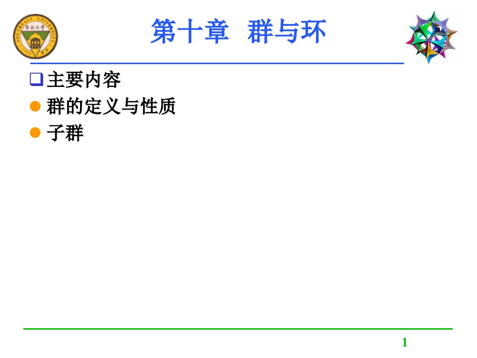 《群与环教学》PPT课件