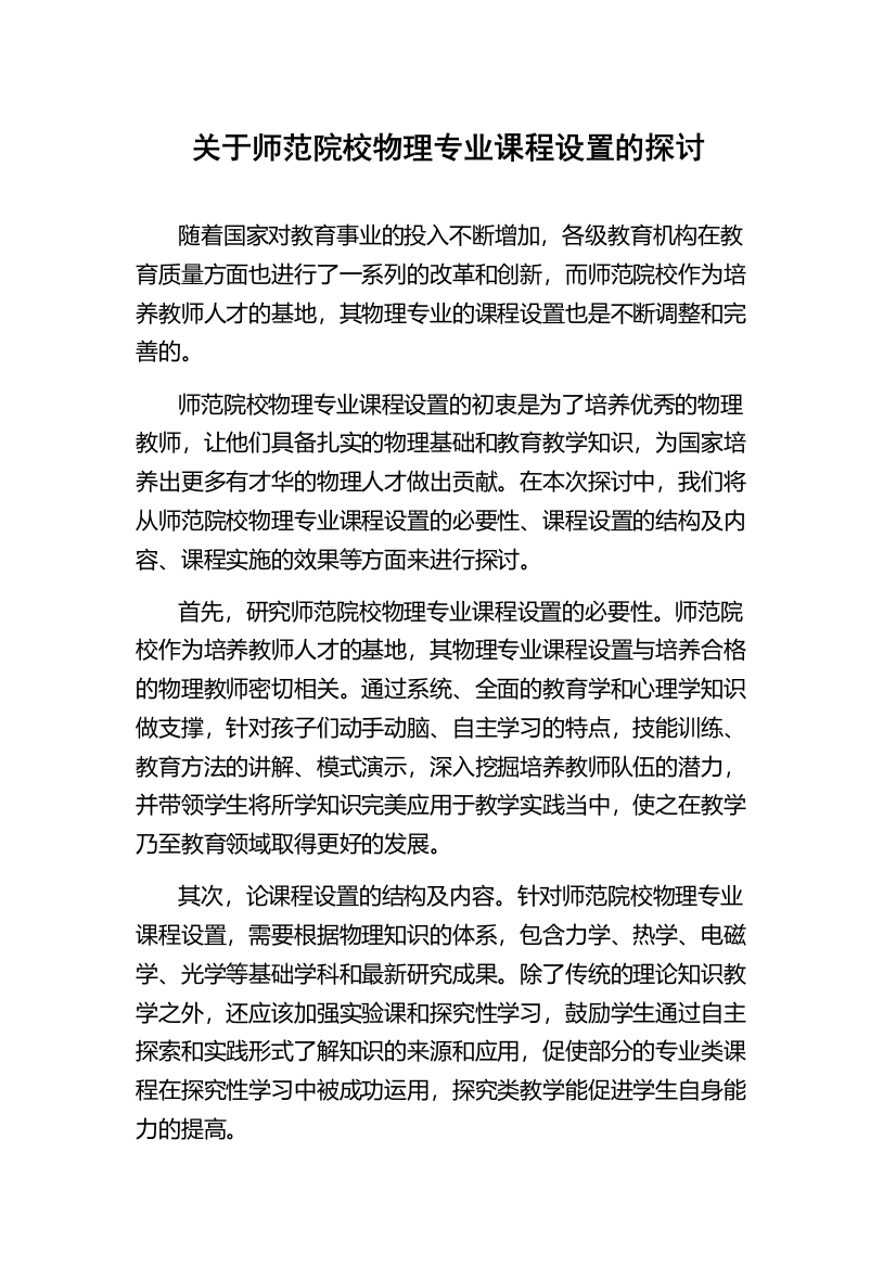 关于师范院校物理专业课程设置的探讨