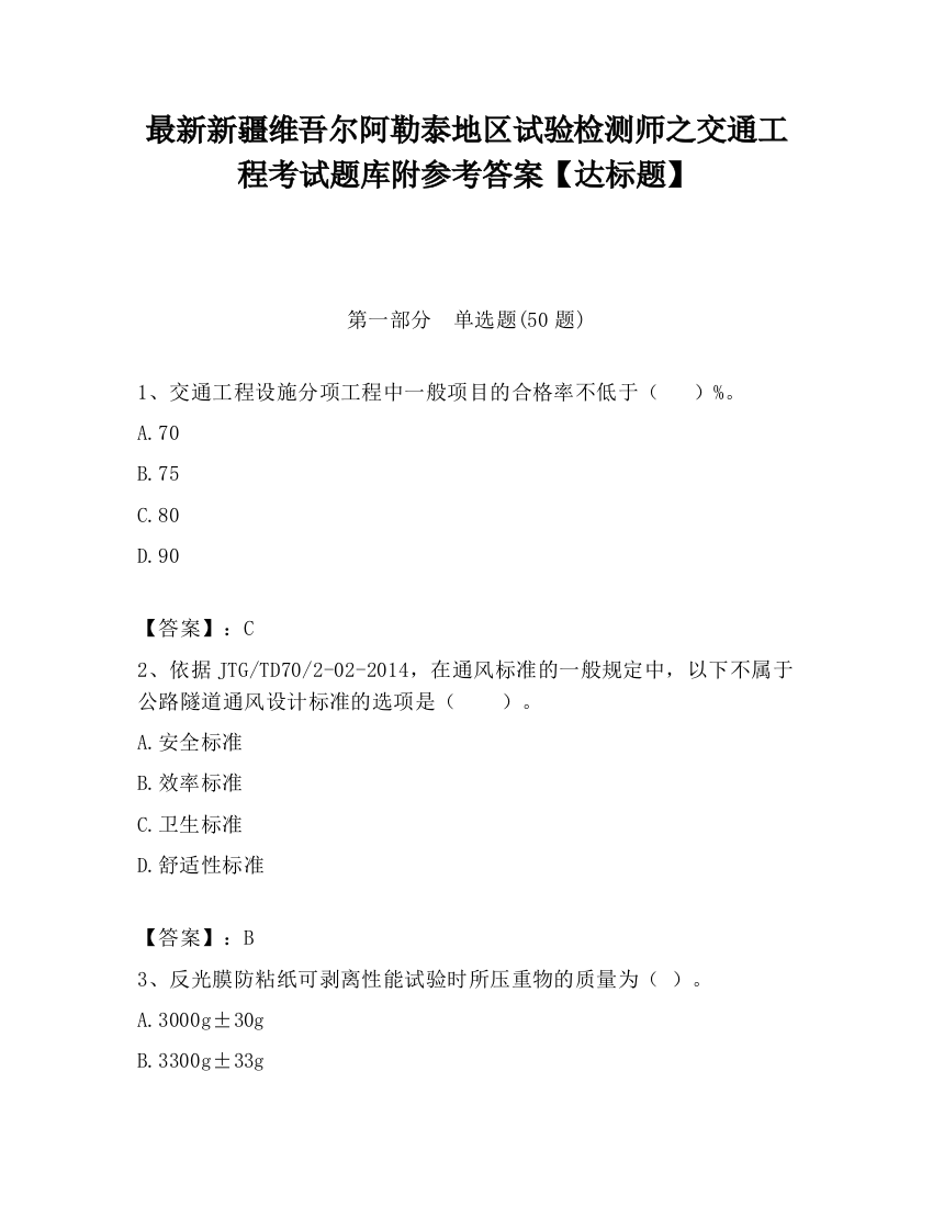 最新新疆维吾尔阿勒泰地区试验检测师之交通工程考试题库附参考答案【达标题】