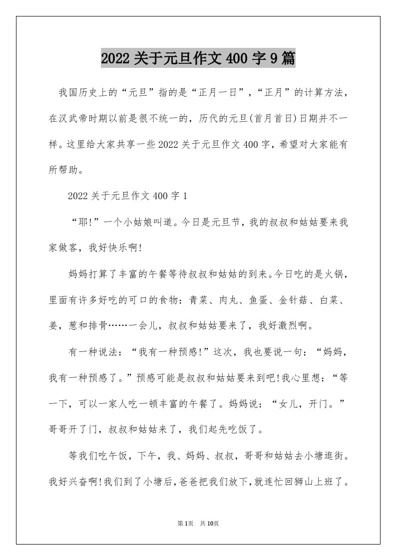 2022关于元旦作文400字9篇