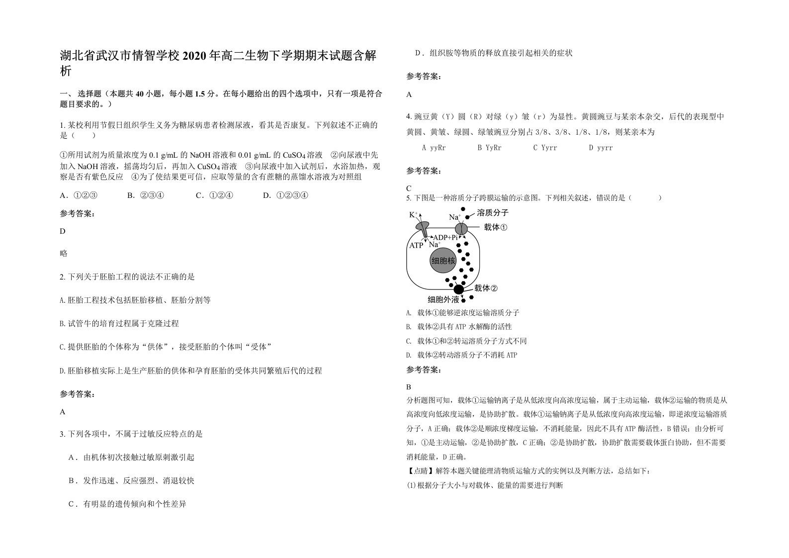 湖北省武汉市情智学校2020年高二生物下学期期末试题含解析