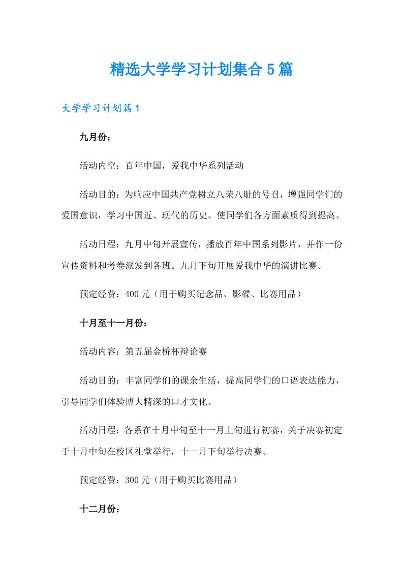 精选大学学习计划集合5篇