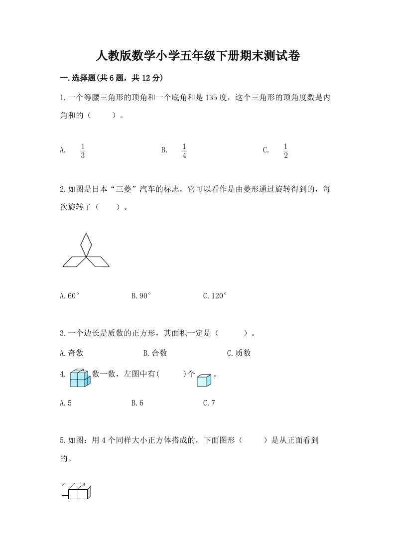 人教版数学小学五年级下册期末测试卷带答案（培优）2