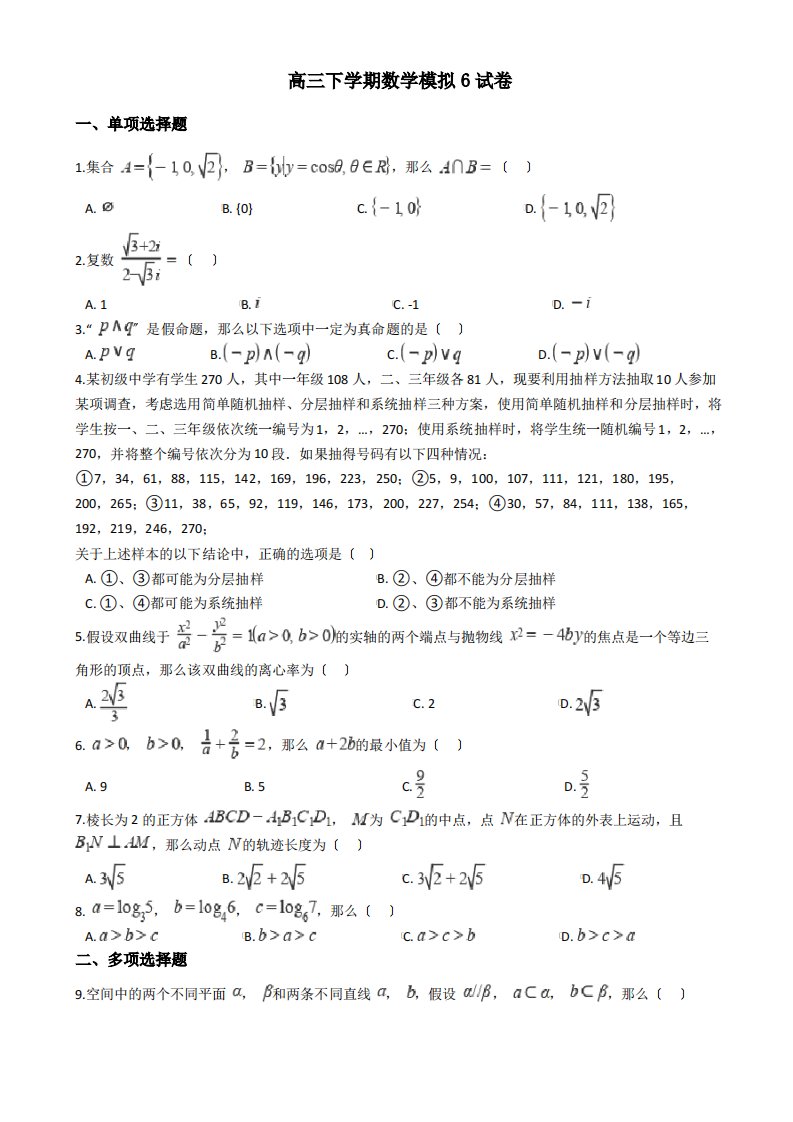 2021届重庆市高三下学期数学模拟6试卷及答案