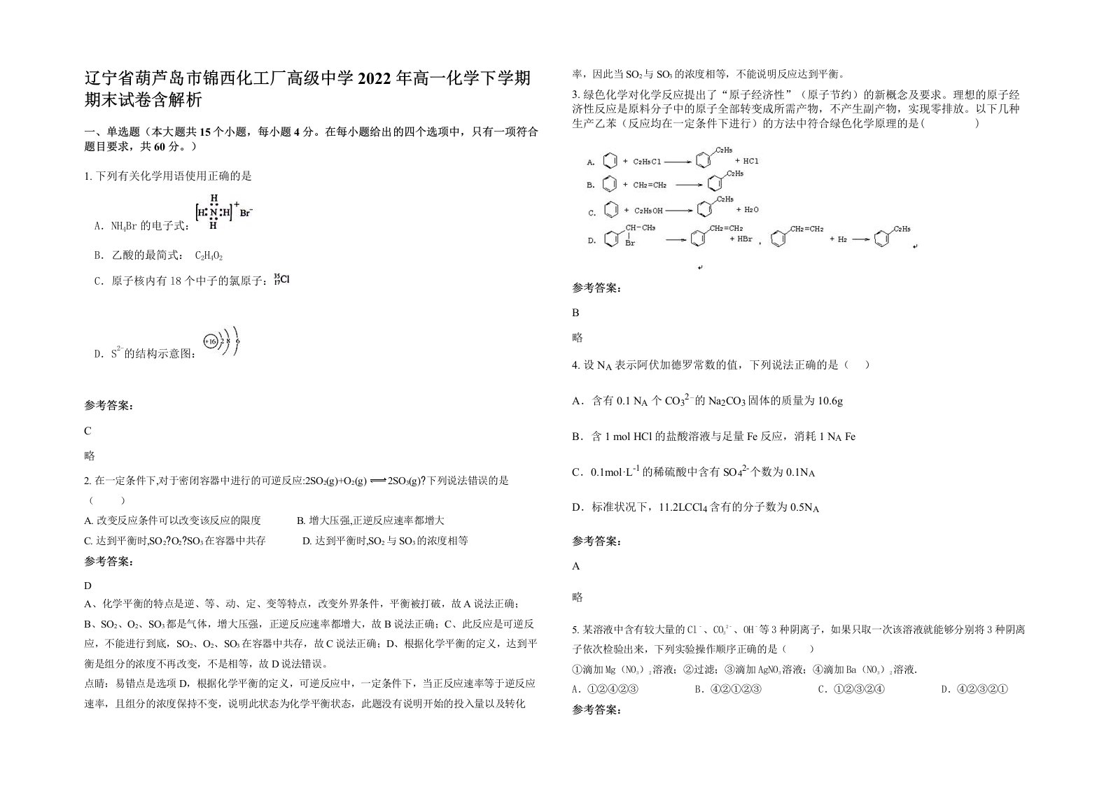 辽宁省葫芦岛市锦西化工厂高级中学2022年高一化学下学期期末试卷含解析