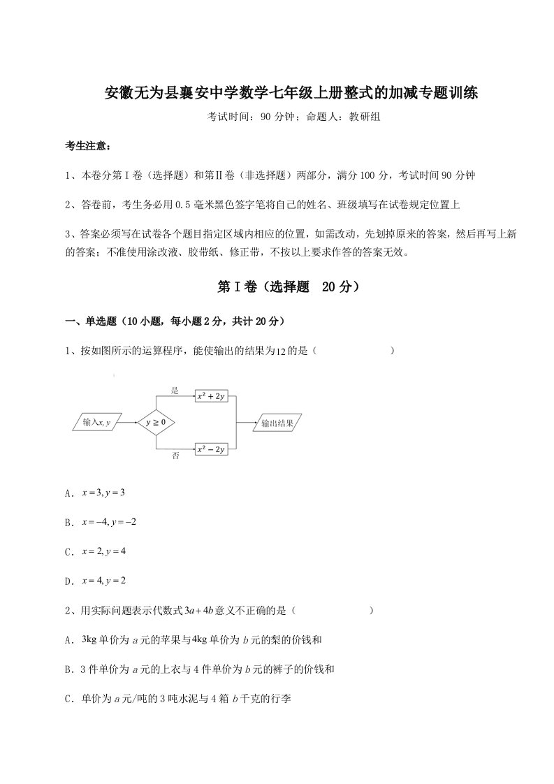 滚动提升练习安徽无为县襄安中学数学七年级上册整式的加减专题训练试卷（含答案解析）