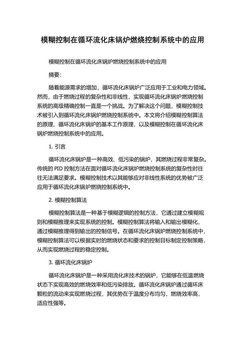 模糊控制在循环流化床锅炉燃烧控制系统中的应用