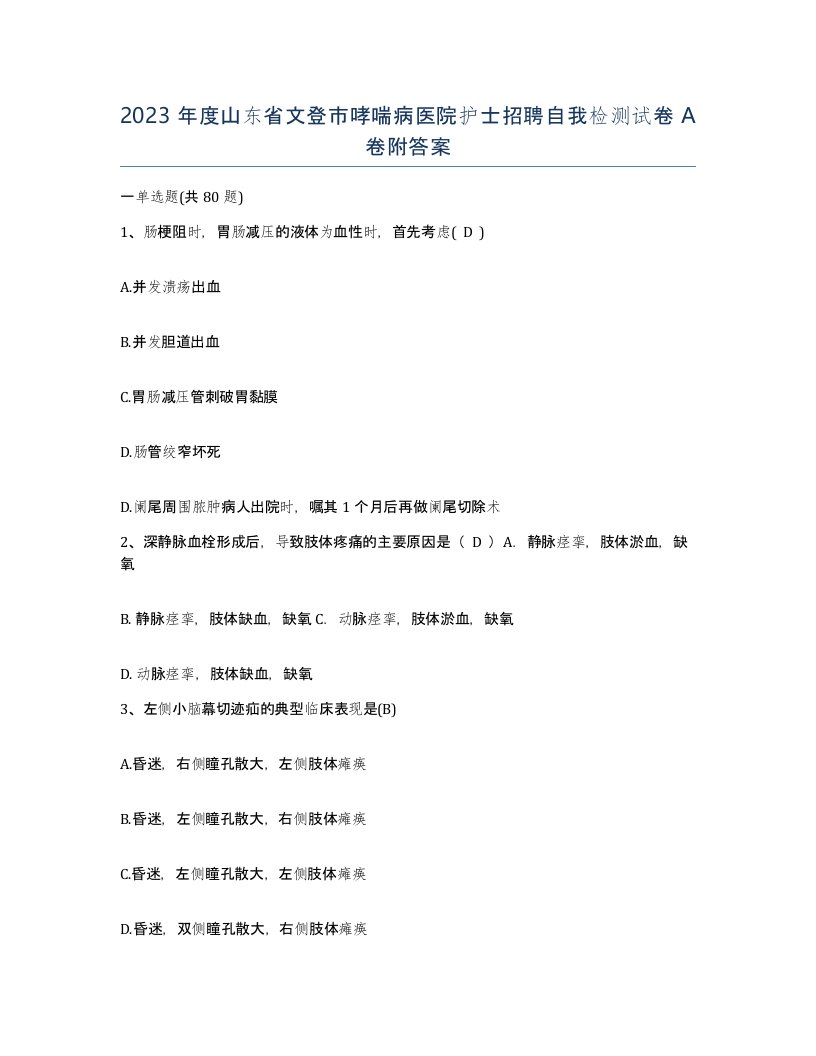 2023年度山东省文登市哮喘病医院护士招聘自我检测试卷A卷附答案