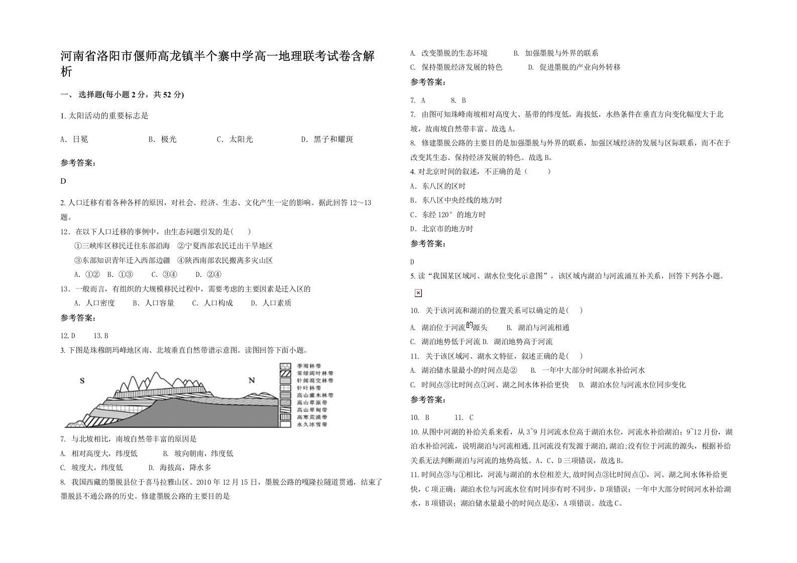 河南省洛阳市偃师高龙镇半个寨中学高一地理联考试卷含解析