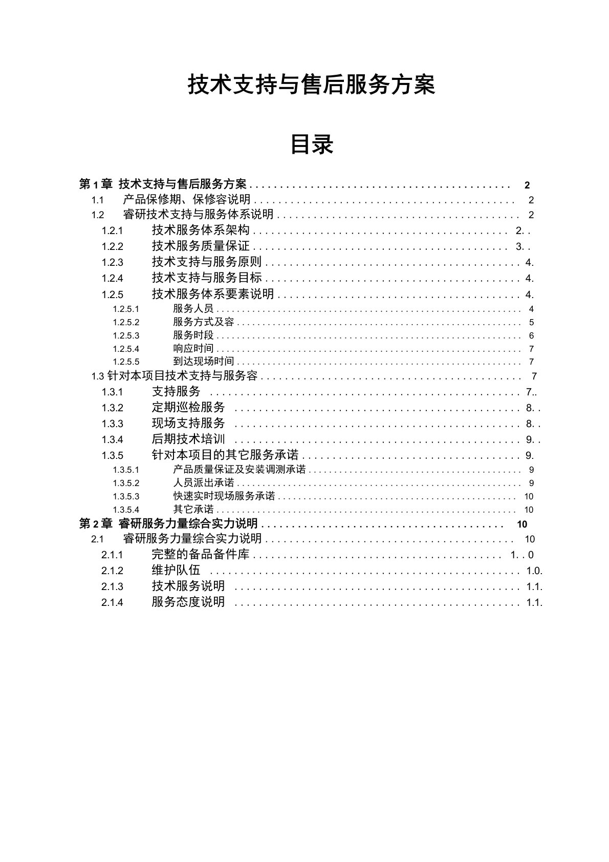 技术支持与售后服务方案说明