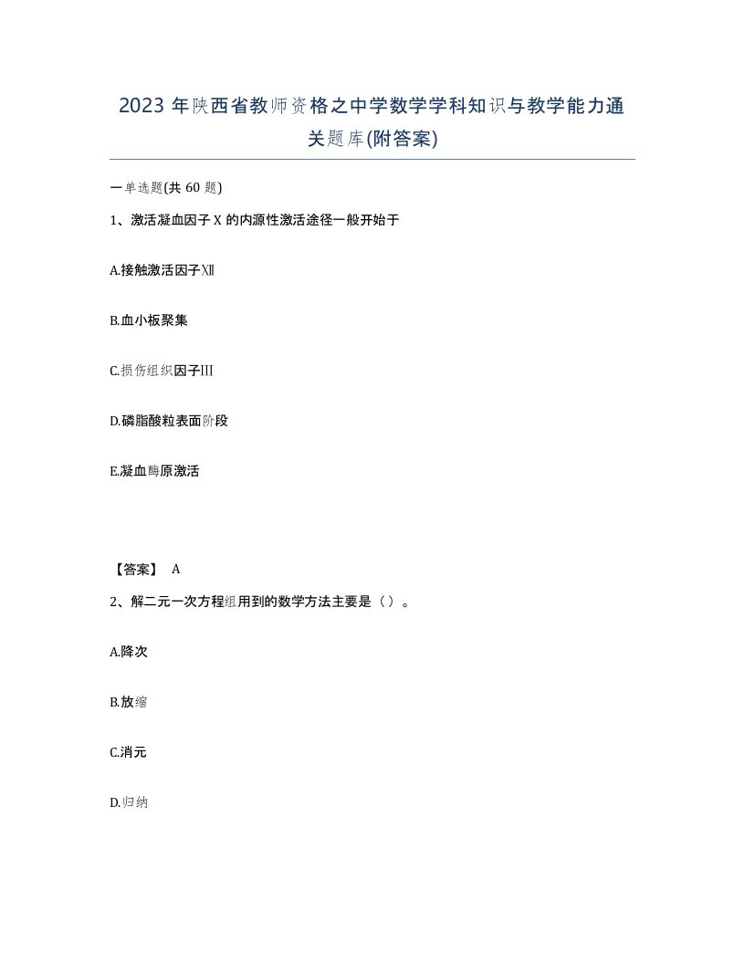 2023年陕西省教师资格之中学数学学科知识与教学能力通关题库附答案