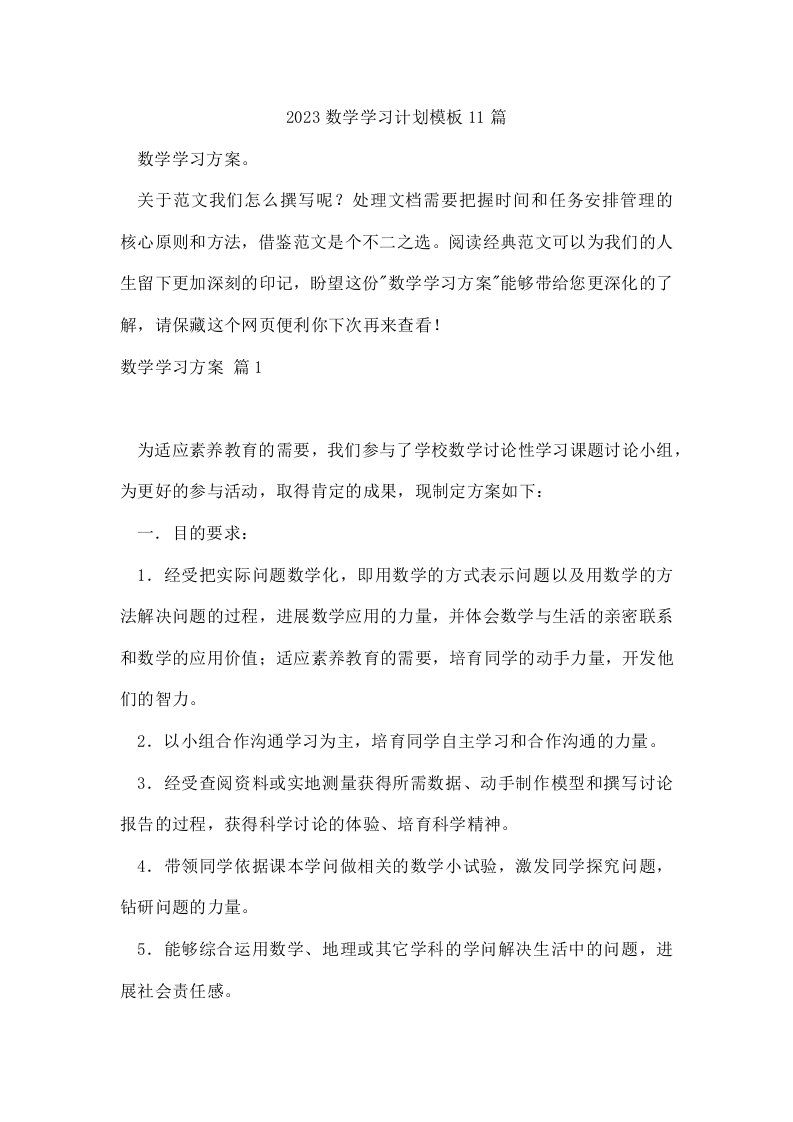 数学学习计划模板11篇