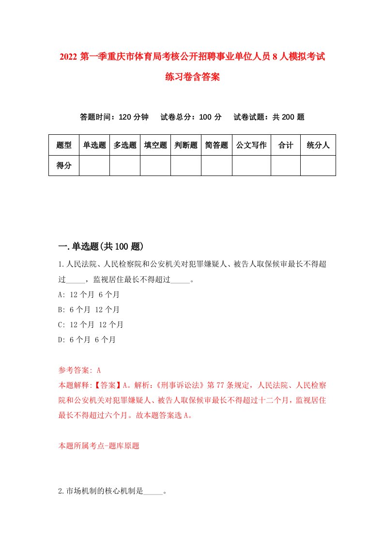 2022第一季重庆市体育局考核公开招聘事业单位人员8人模拟考试练习卷含答案5