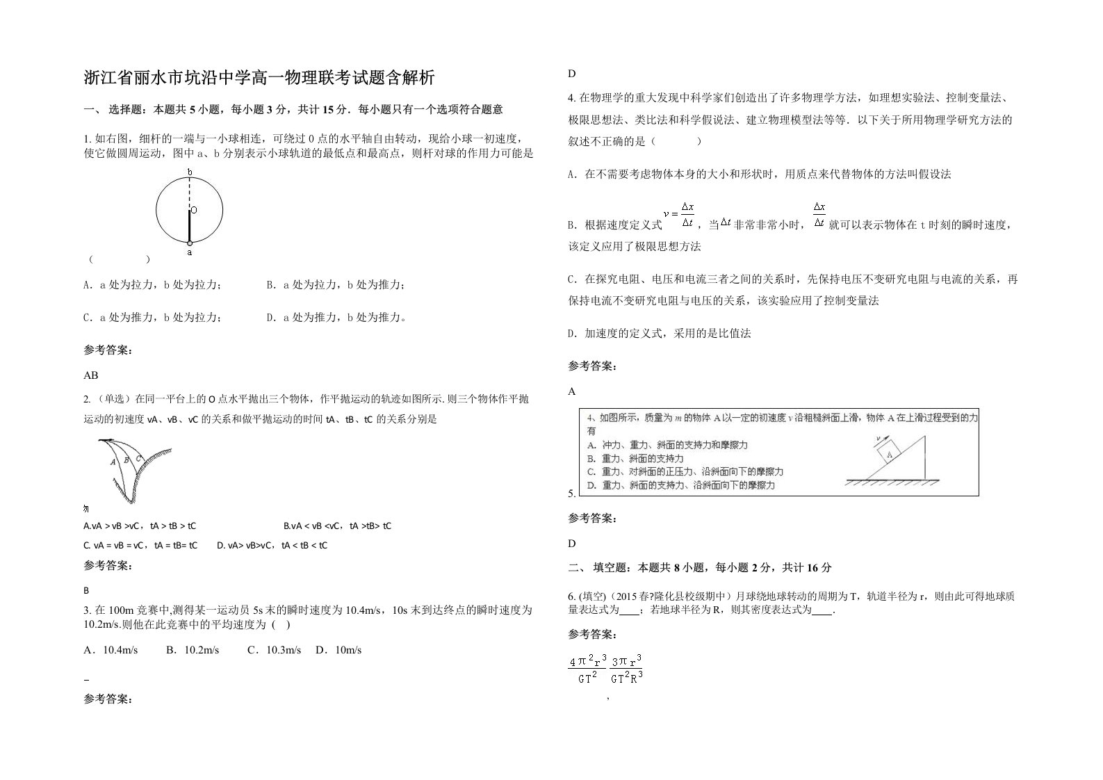 浙江省丽水市坑沿中学高一物理联考试题含解析