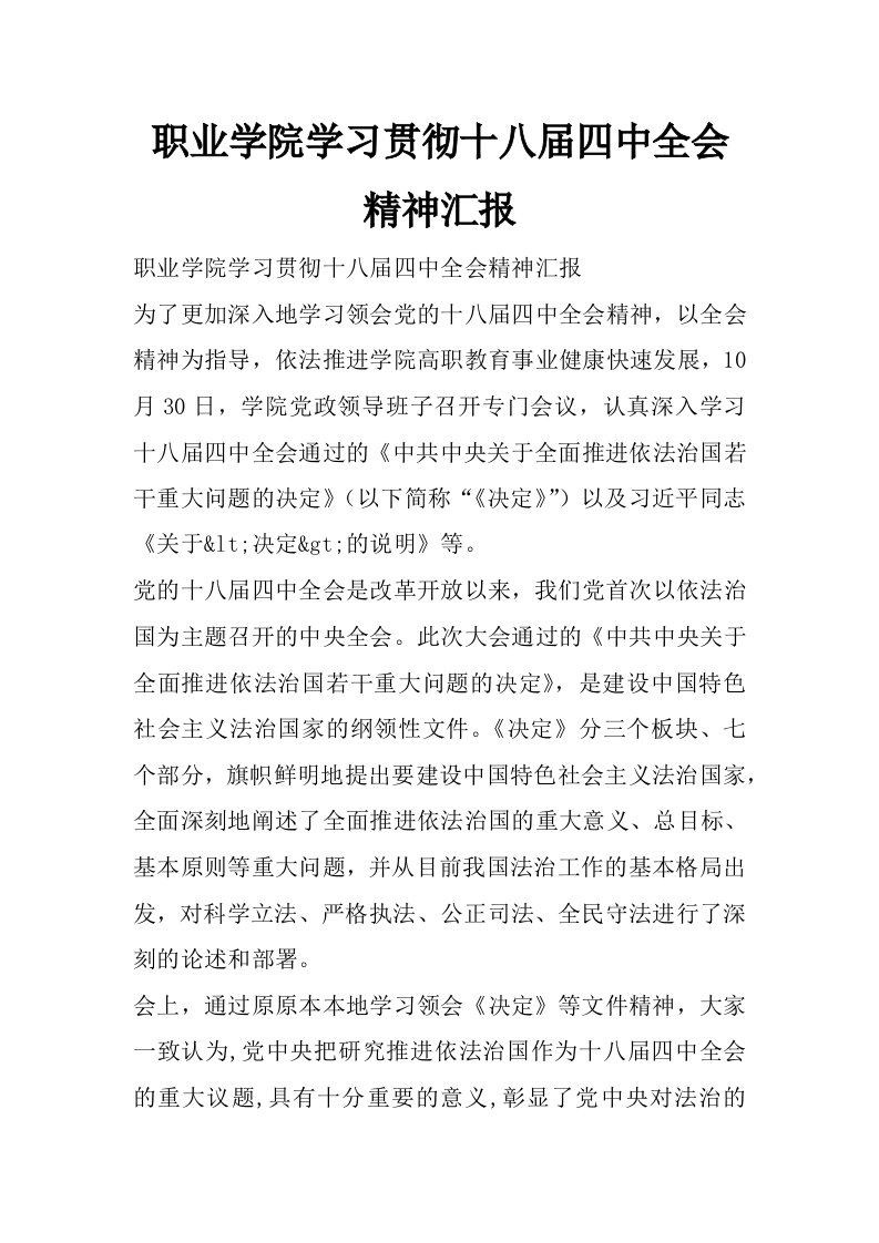 职业学院学习贯彻十八届四中全会精神汇报