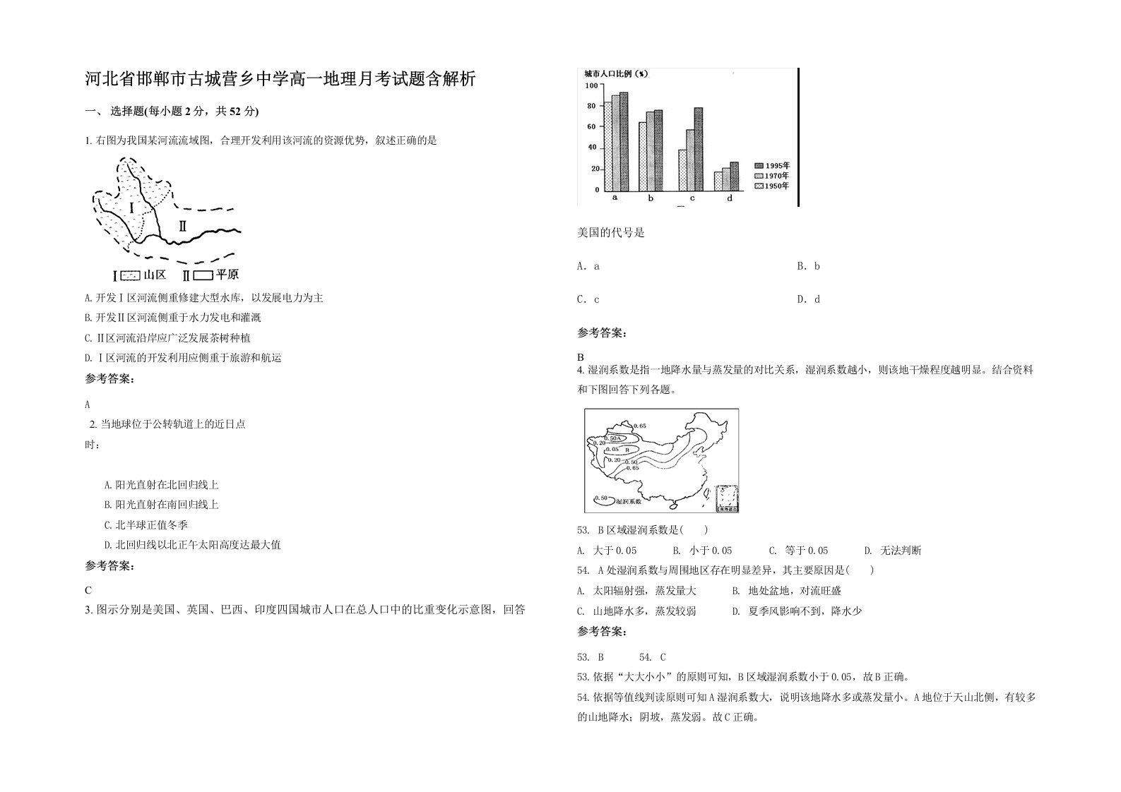 河北省邯郸市古城营乡中学高一地理月考试题含解析