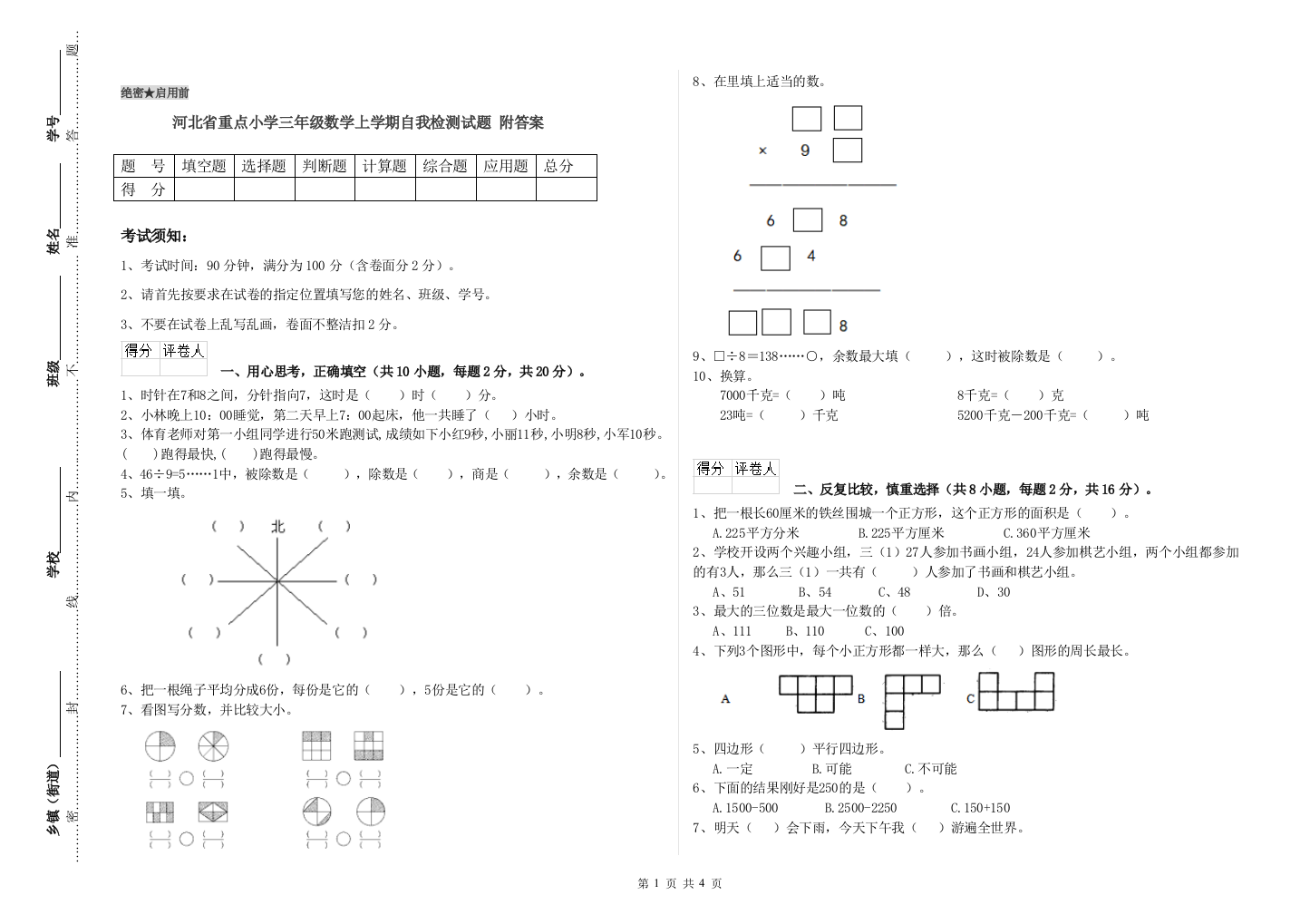 河北省重点小学三年级数学上学期自我检测试题-附答案