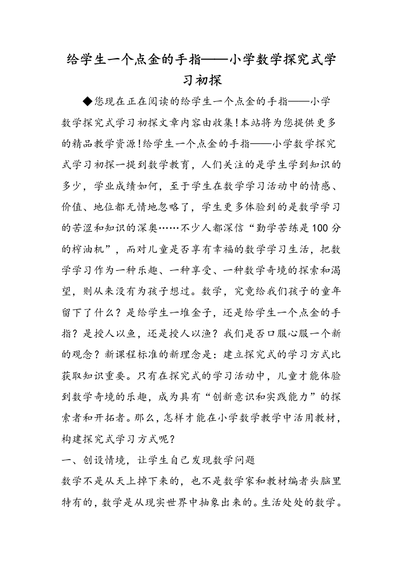 给学生一个点金的手指——小学数学探究式学习初探