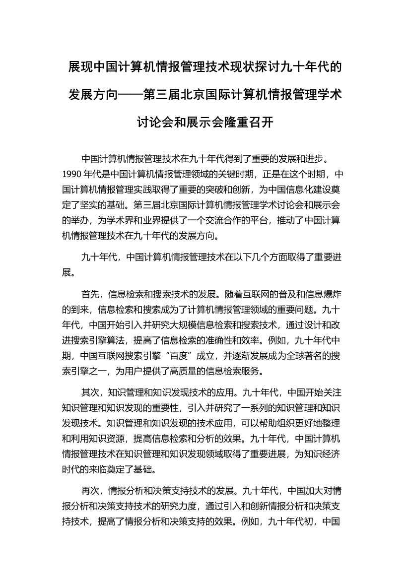 展现中国计算机情报管理技术现状探讨九十年代的发展方向——第三届北京国际计算机情报管理学术讨论会和展示会隆重召开