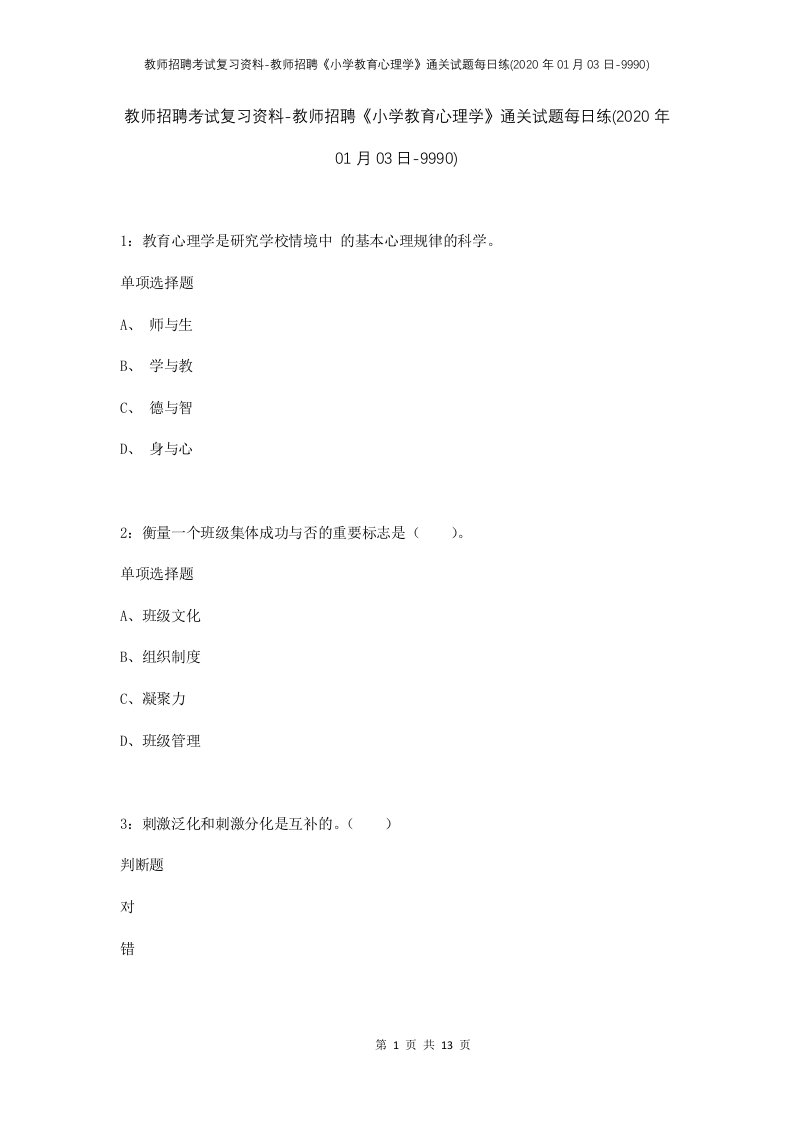 教师招聘考试复习资料-教师招聘小学教育心理学通关试题每日练2020年01月03日-9990