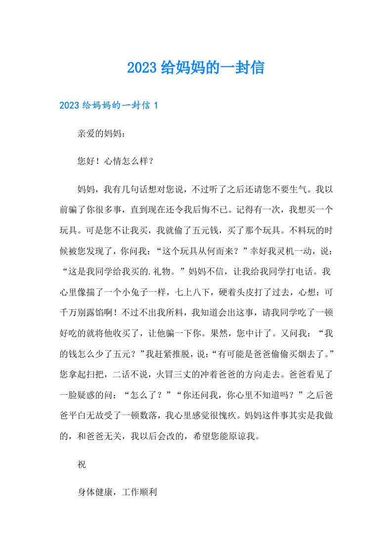 （多篇汇编）2023给妈妈的一封信05