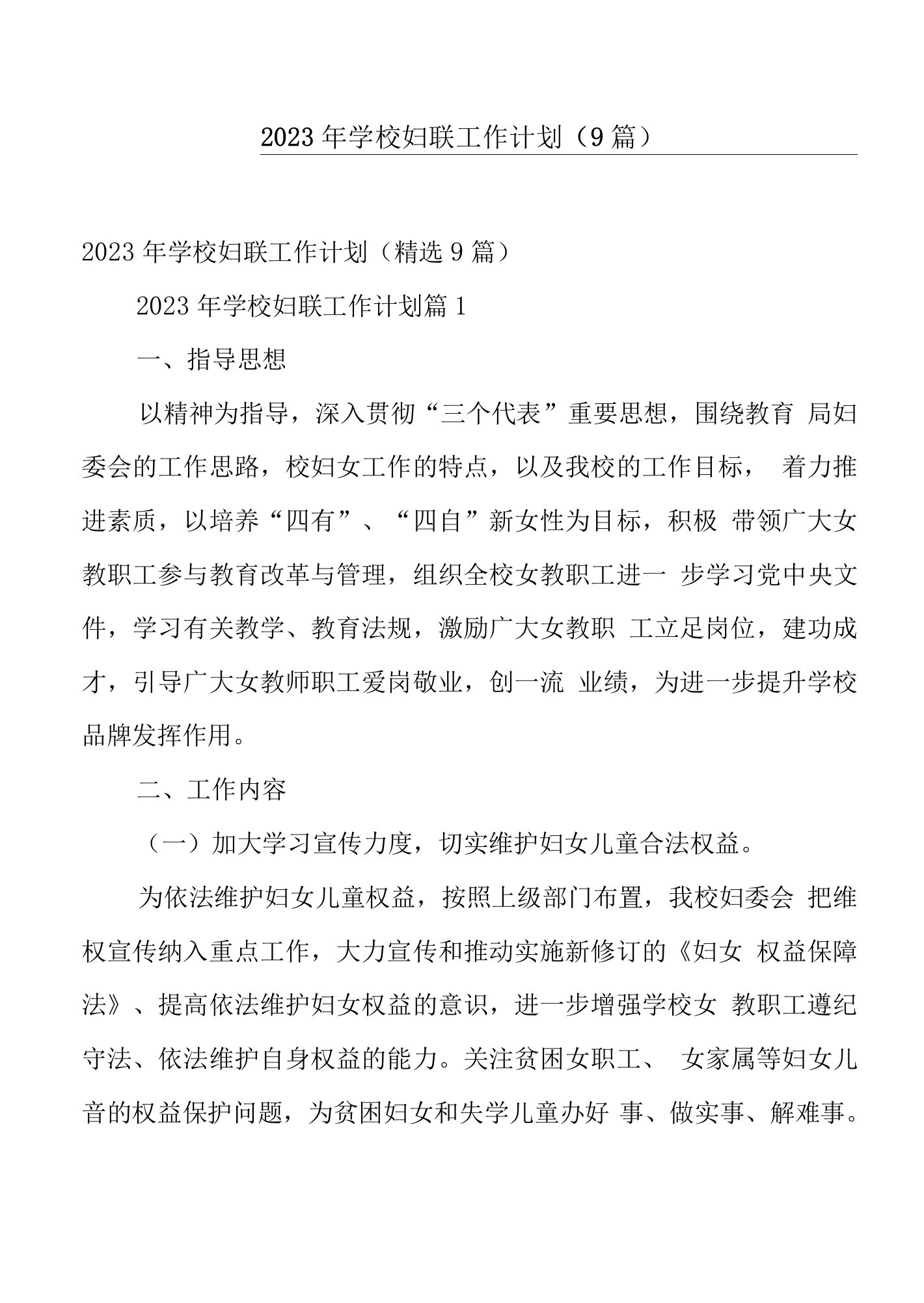 2023年学校妇联工作计划（9篇）