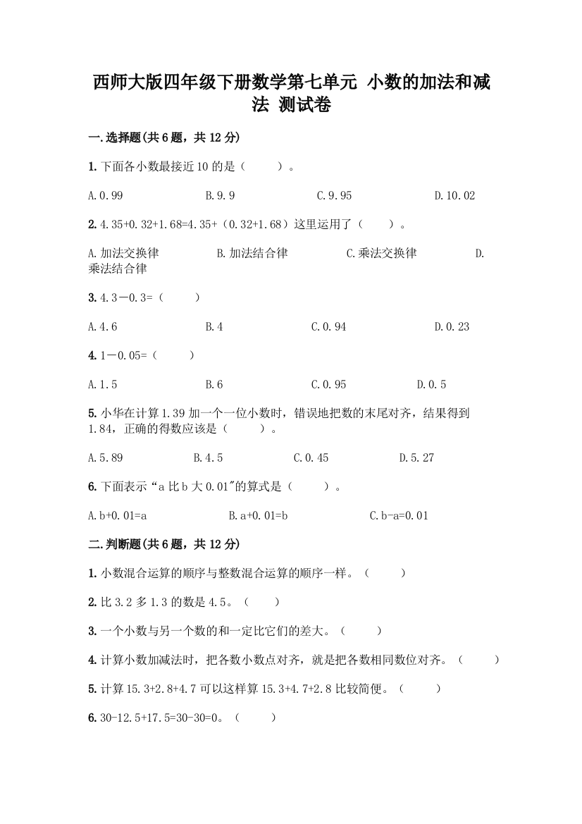 西师大版四年级下册数学第七单元-小数的加法和减法-测试卷一套及答案(网校专用)