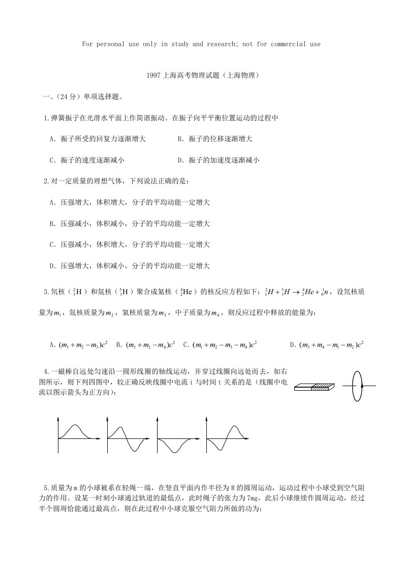 1997上海高考物理试题供参习