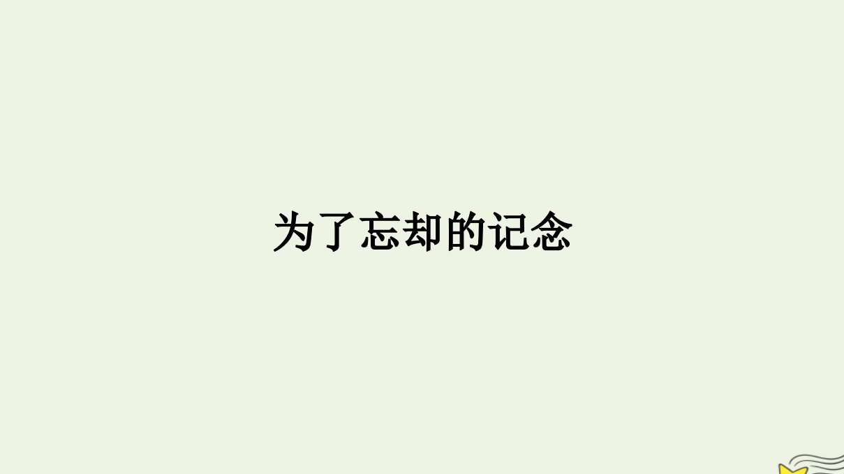 2022秋新教材高中语文第二单元6.2为了忘却的记念课件部编版选择性必修中册