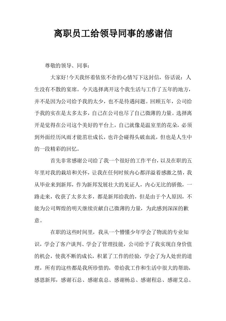 离职员工给领导同事的感谢信