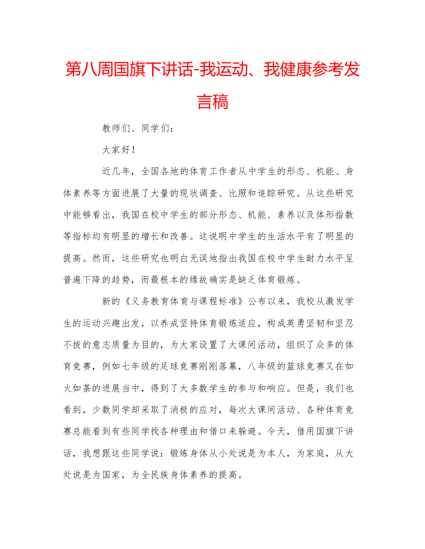 精编第八周国旗下讲话我运动我健康参考发言稿