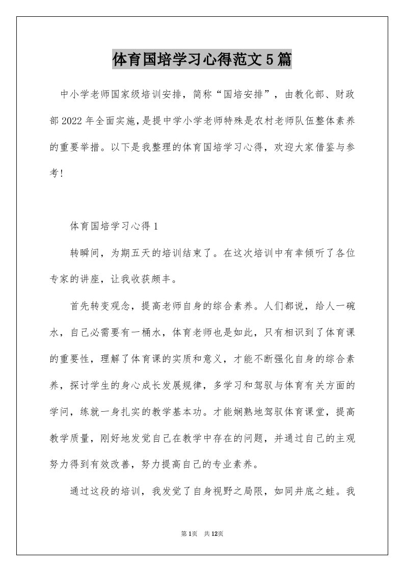 体育国培学习心得范文5篇