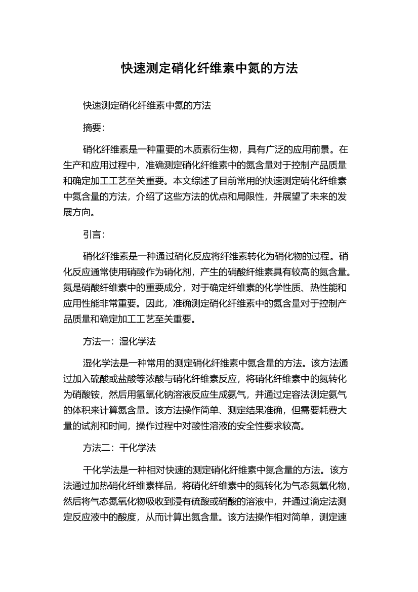 快速测定硝化纤维素中氮的方法