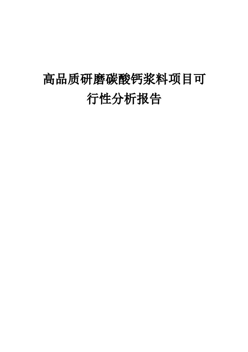 高品质研磨碳酸钙浆料项目可行性分析报告